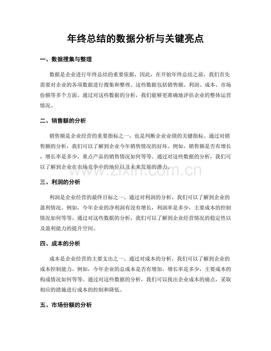 年终总结的数据分析与关键亮点.docx_第1页