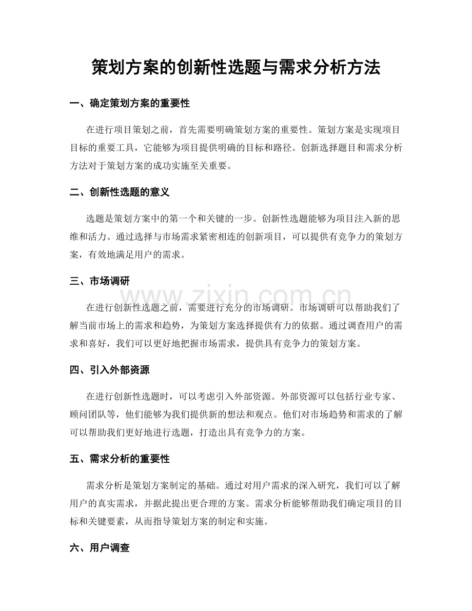 策划方案的创新性选题与需求分析方法.docx_第1页