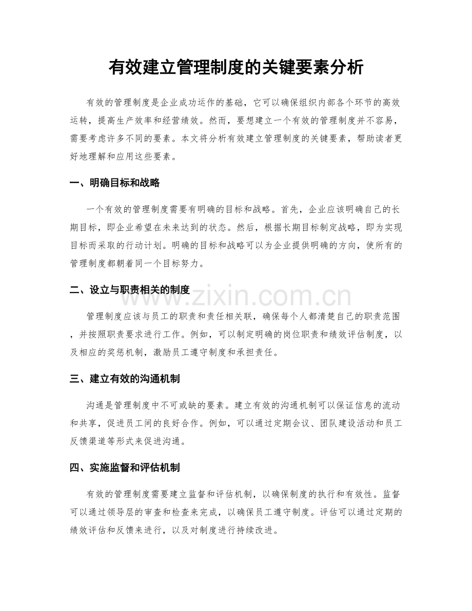 有效建立管理制度的关键要素分析.docx_第1页