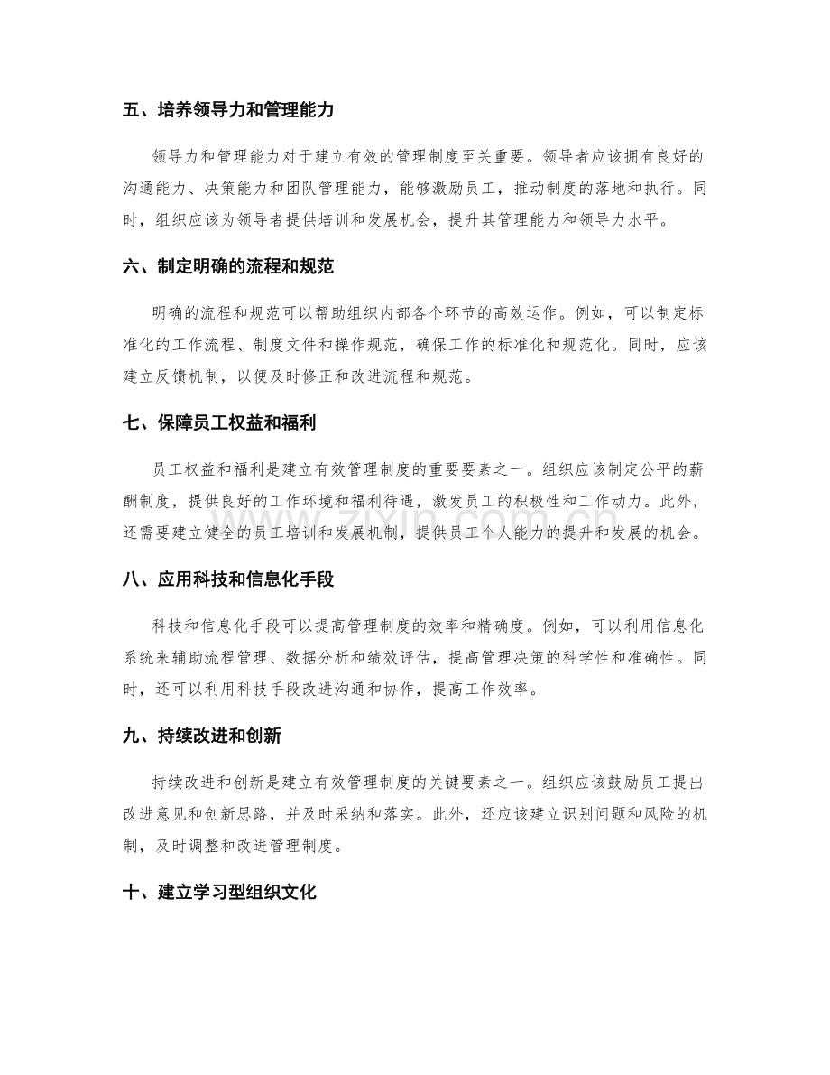 有效建立管理制度的关键要素分析.docx_第2页