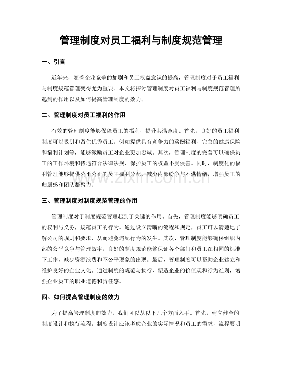 管理制度对员工福利与制度规范管理.docx_第1页