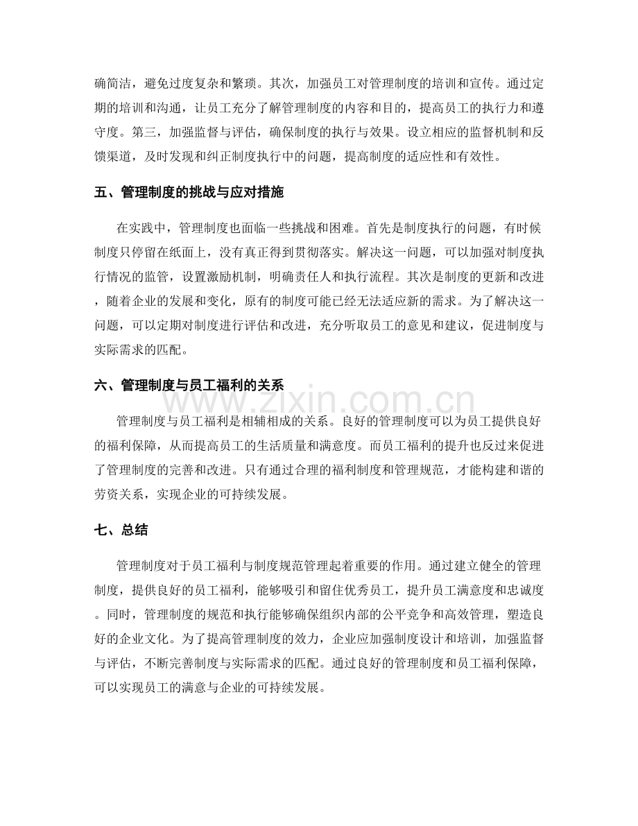 管理制度对员工福利与制度规范管理.docx_第2页