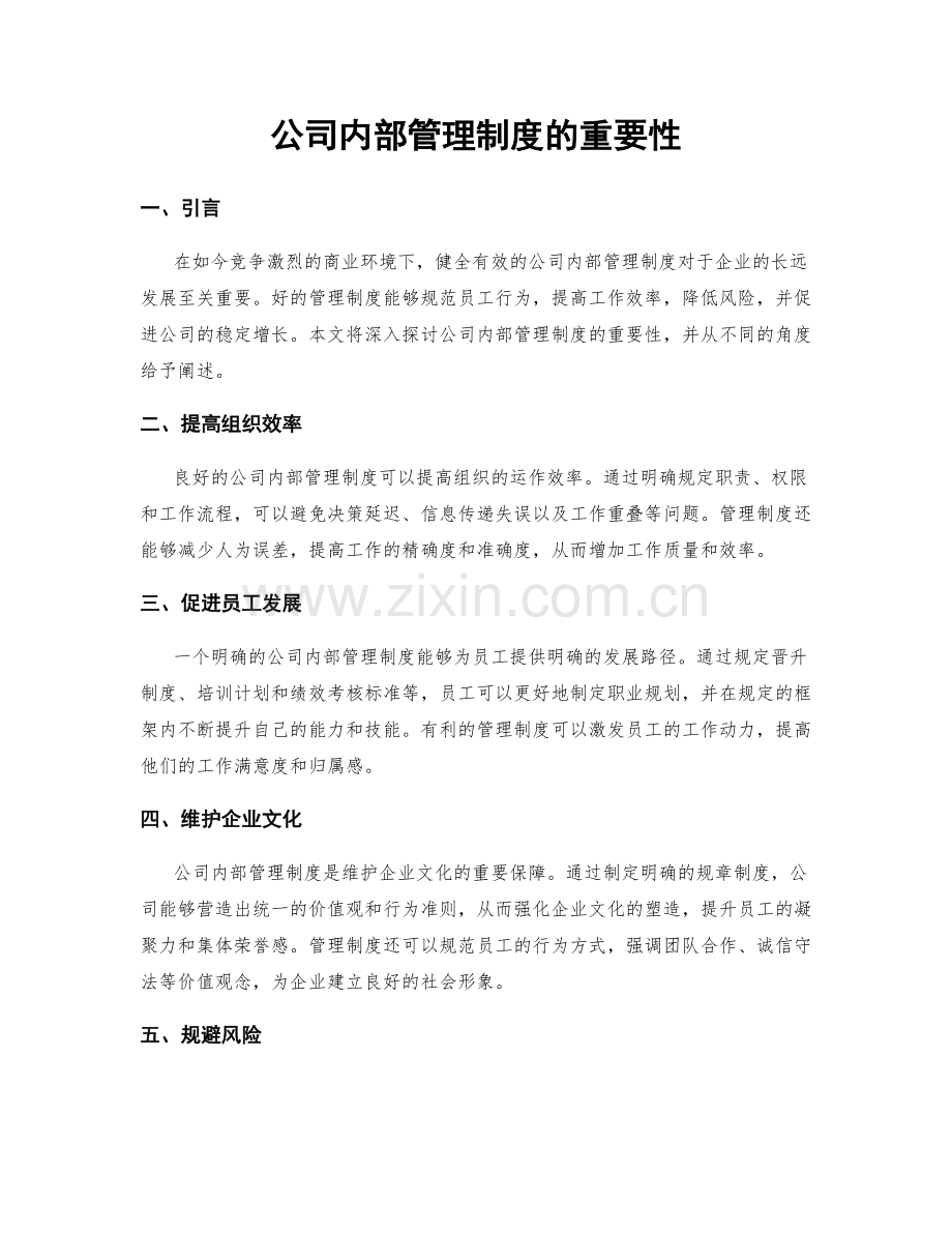 公司内部管理制度的重要性.docx_第1页