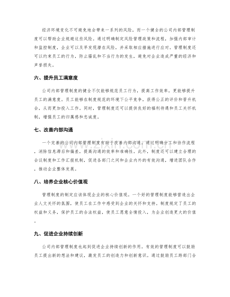 公司内部管理制度的重要性.docx_第2页