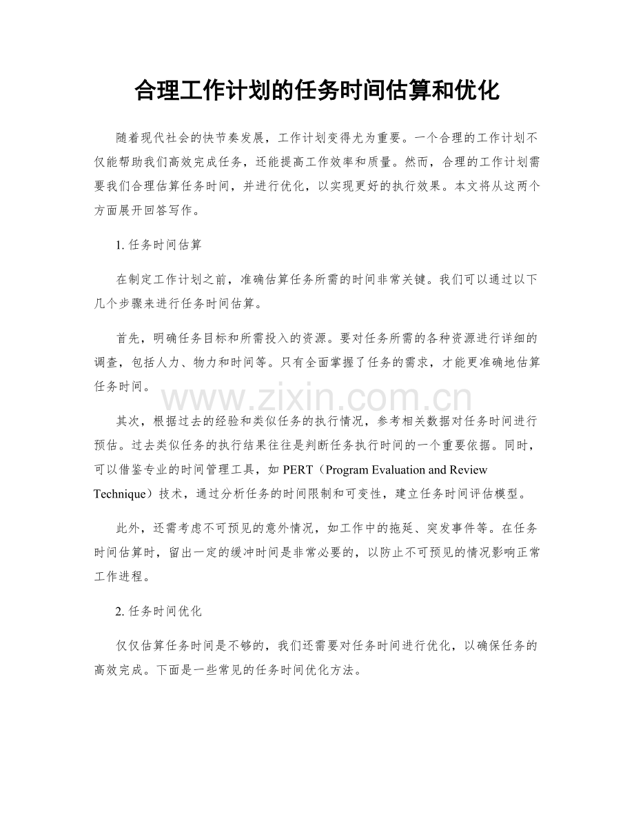 合理工作计划的任务时间估算和优化.docx_第1页