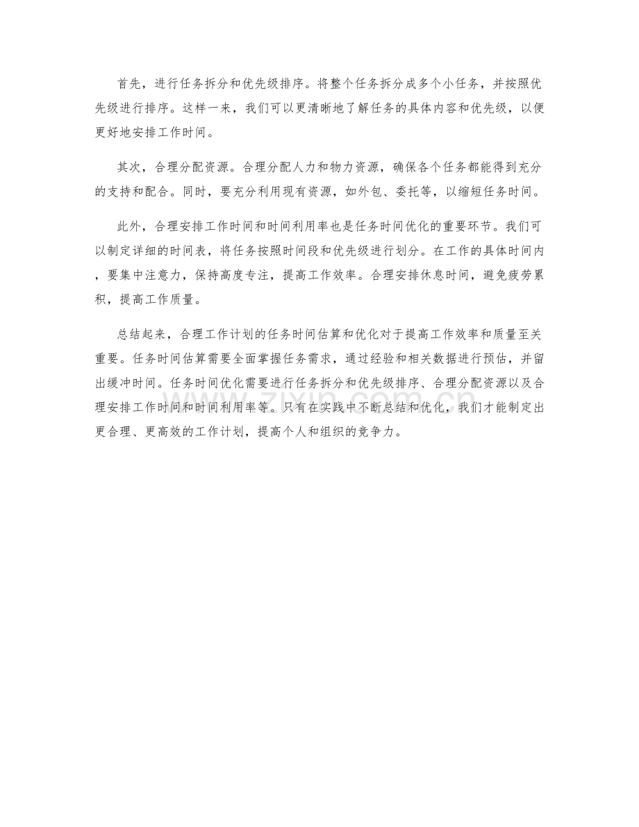 合理工作计划的任务时间估算和优化.docx_第2页