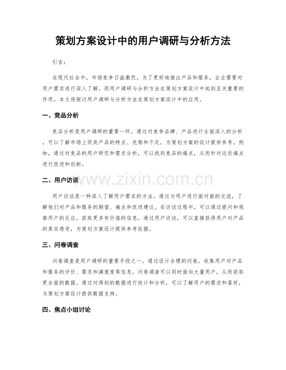 策划方案设计中的用户调研与分析方法.docx_第1页