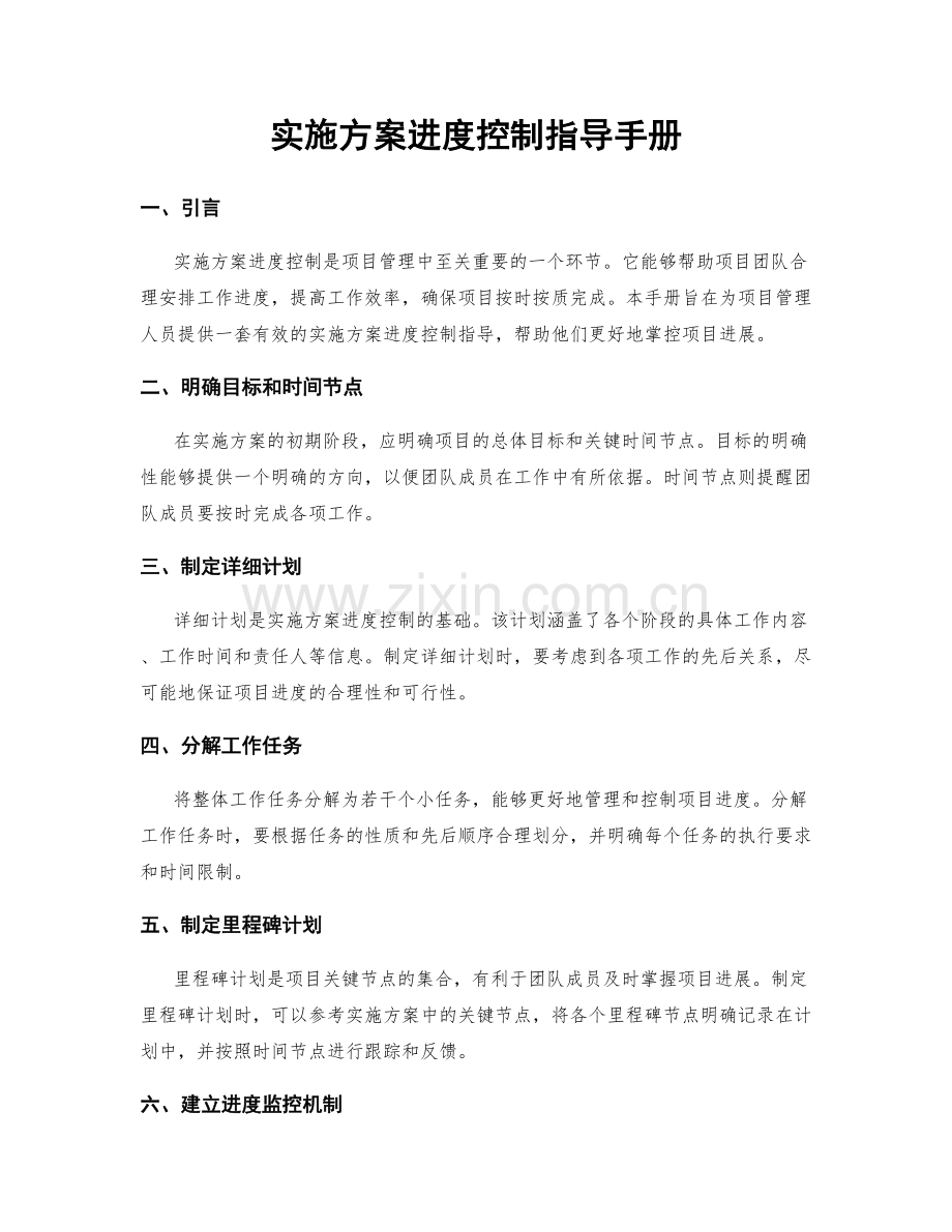 实施方案进度控制指导手册.docx_第1页