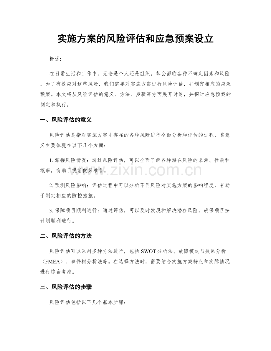 实施方案的风险评估和应急预案设立.docx_第1页