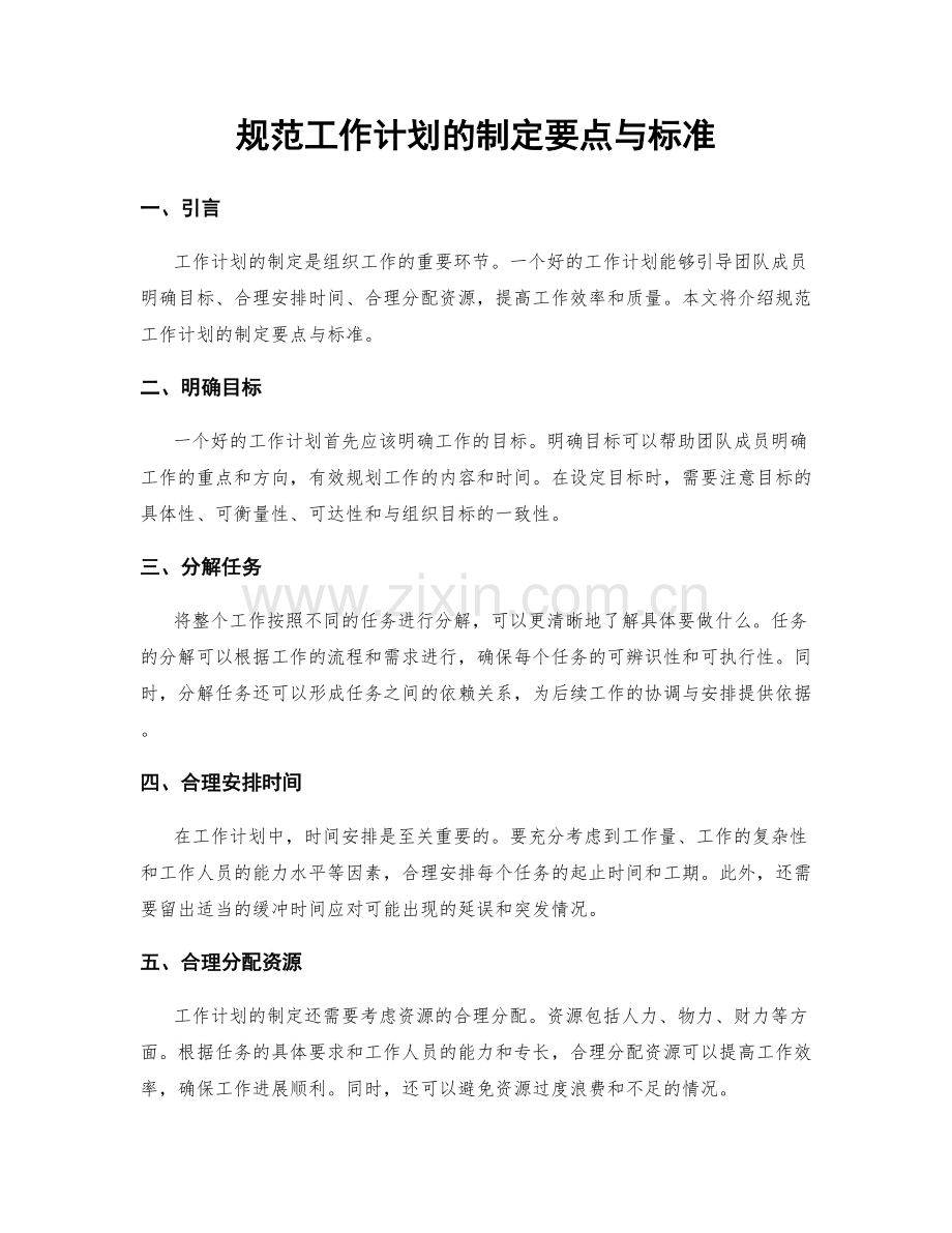 规范工作计划的制定要点与标准.docx_第1页