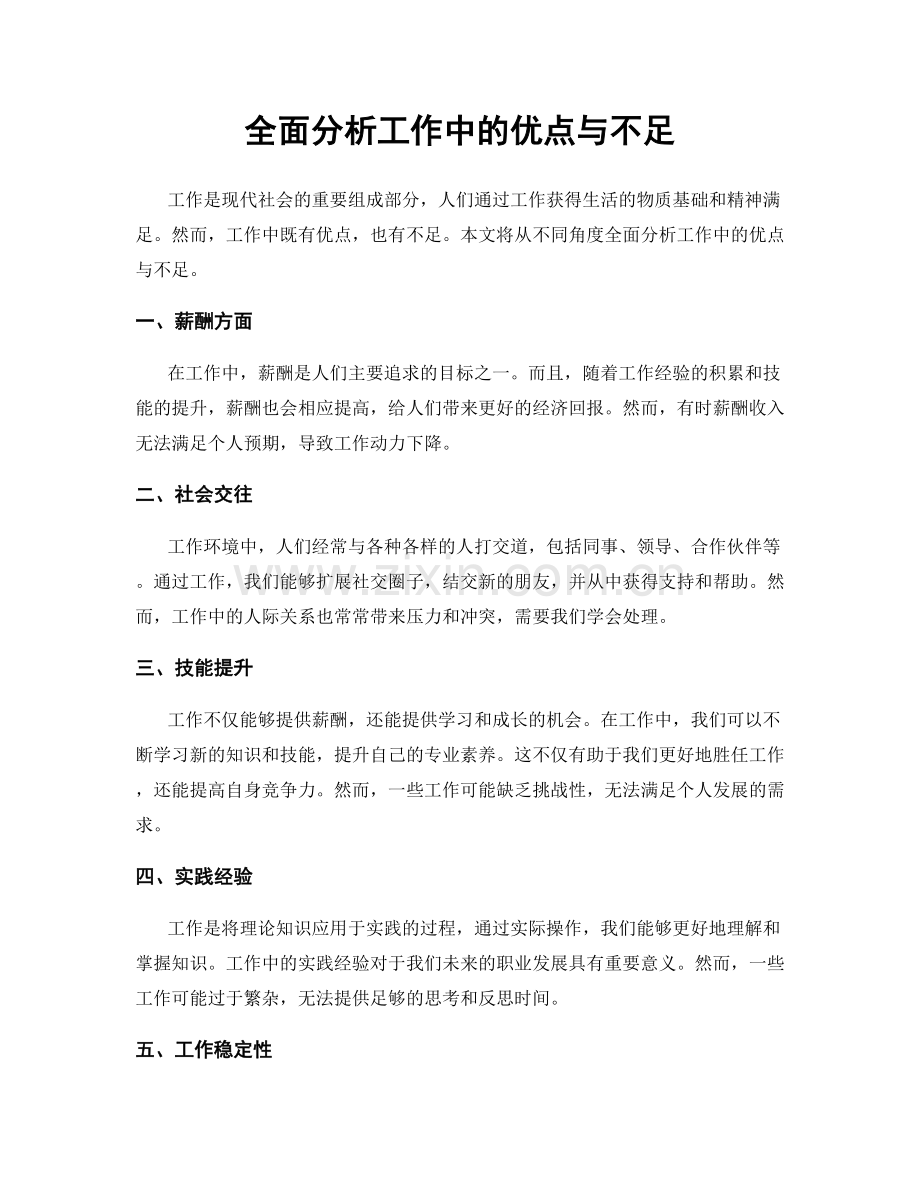 全面分析工作中的优点与不足.docx_第1页