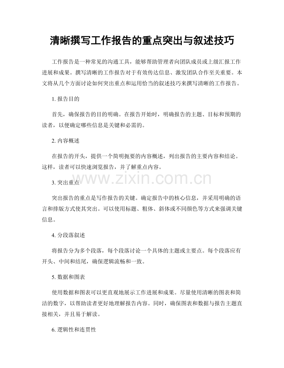 清晰撰写工作报告的重点突出与叙述技巧.docx_第1页