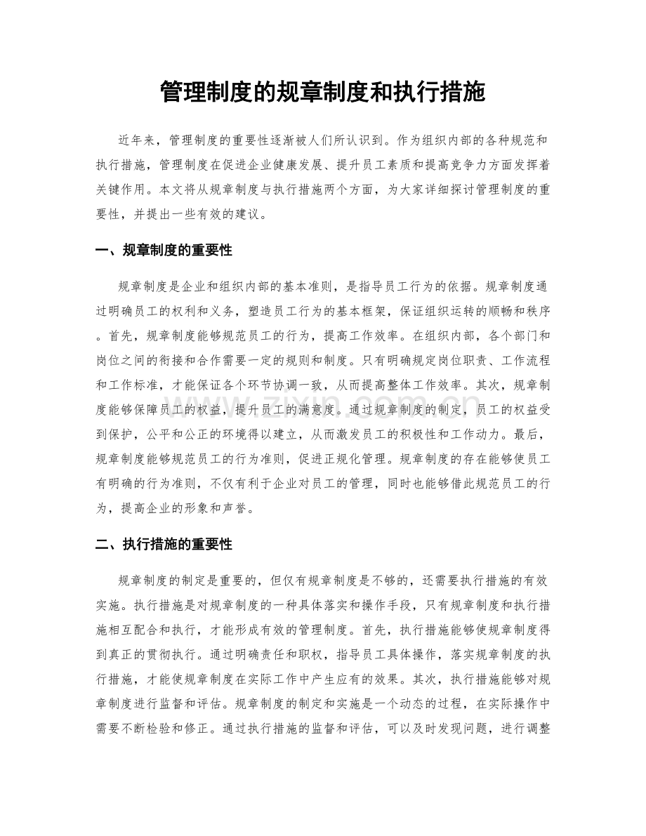 管理制度的规章制度和执行措施.docx_第1页