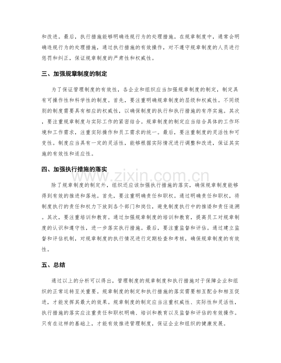 管理制度的规章制度和执行措施.docx_第2页