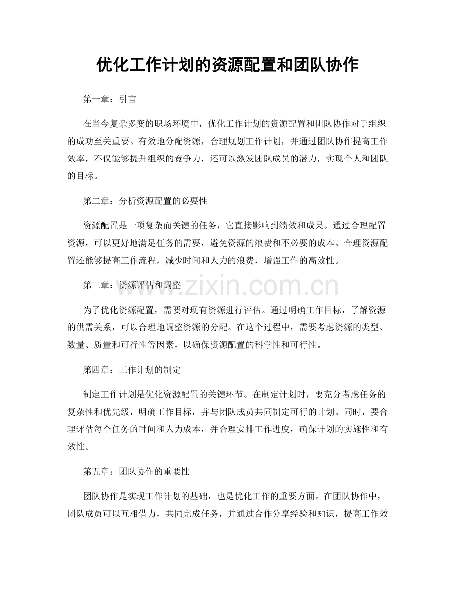 优化工作计划的资源配置和团队协作.docx_第1页