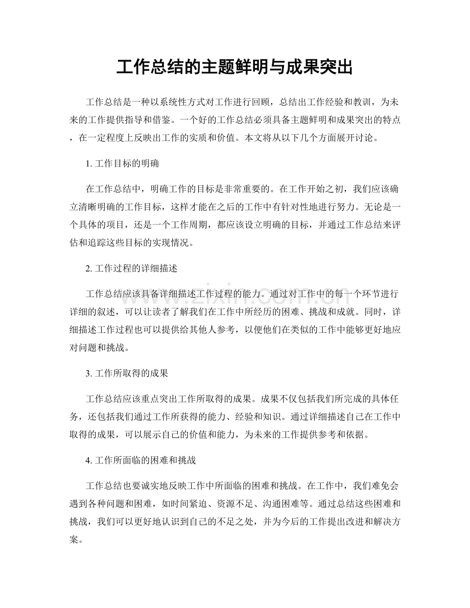 工作总结的主题鲜明与成果突出.docx_第1页