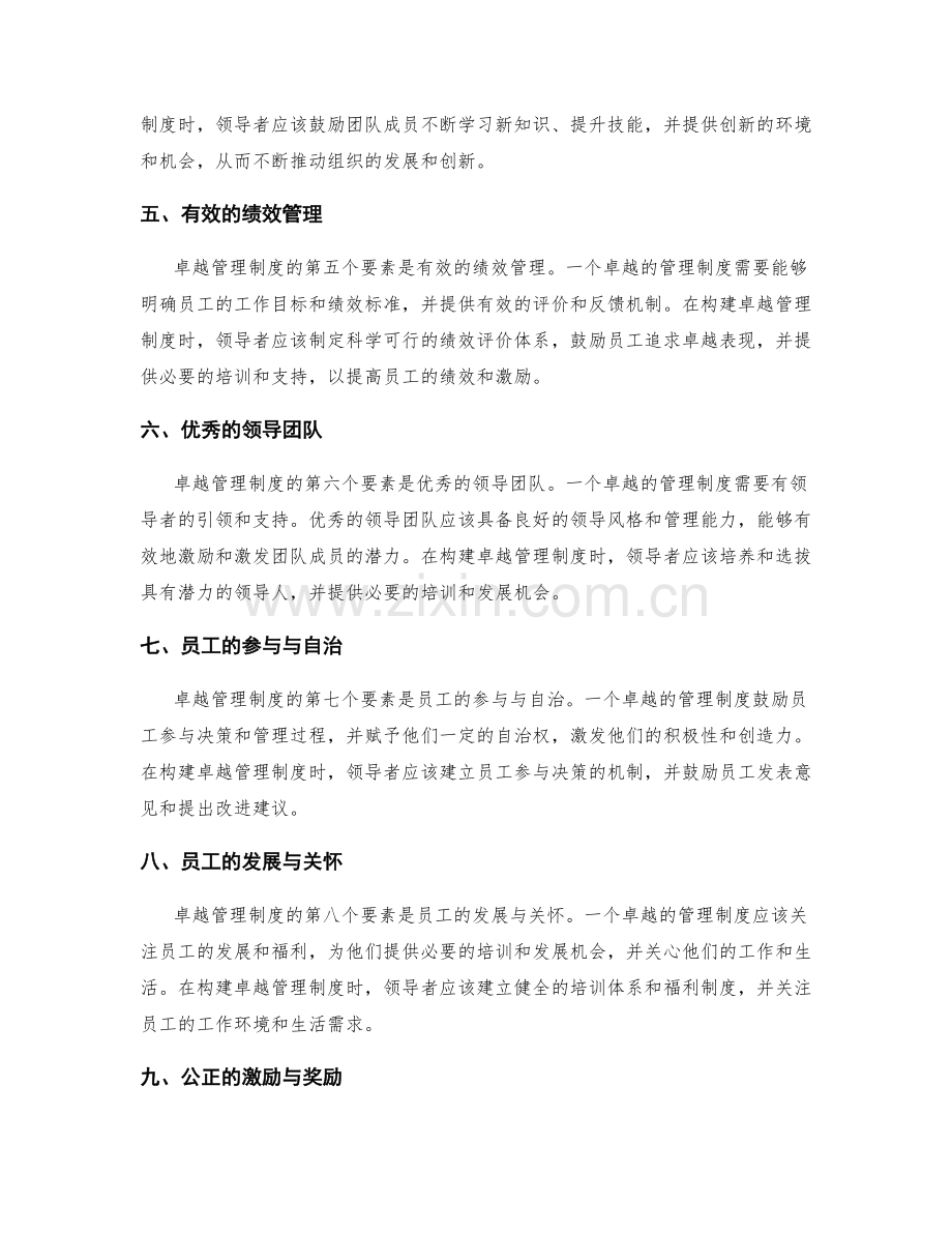 卓越管理制度的构建要素.docx_第2页