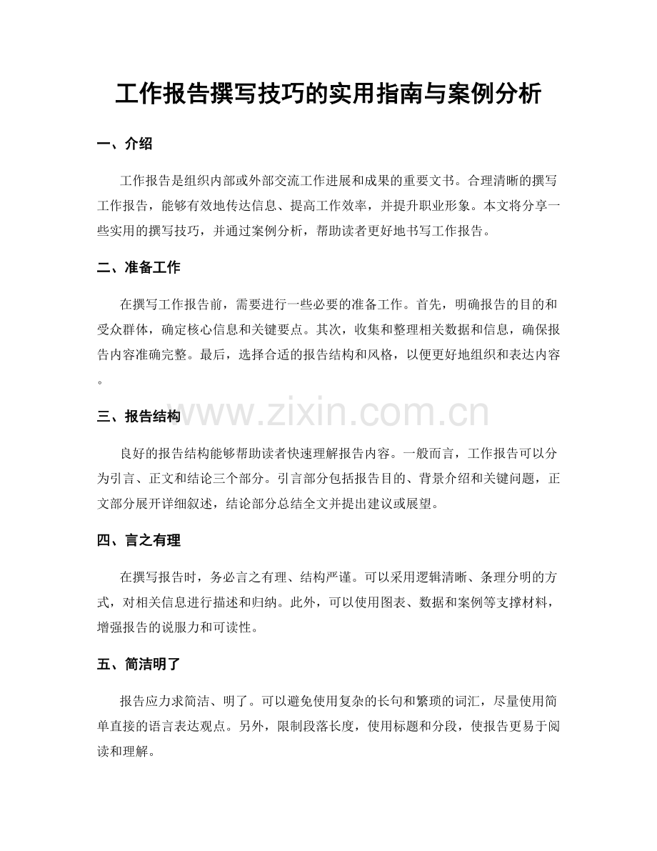 工作报告撰写技巧的实用指南与案例分析.docx_第1页