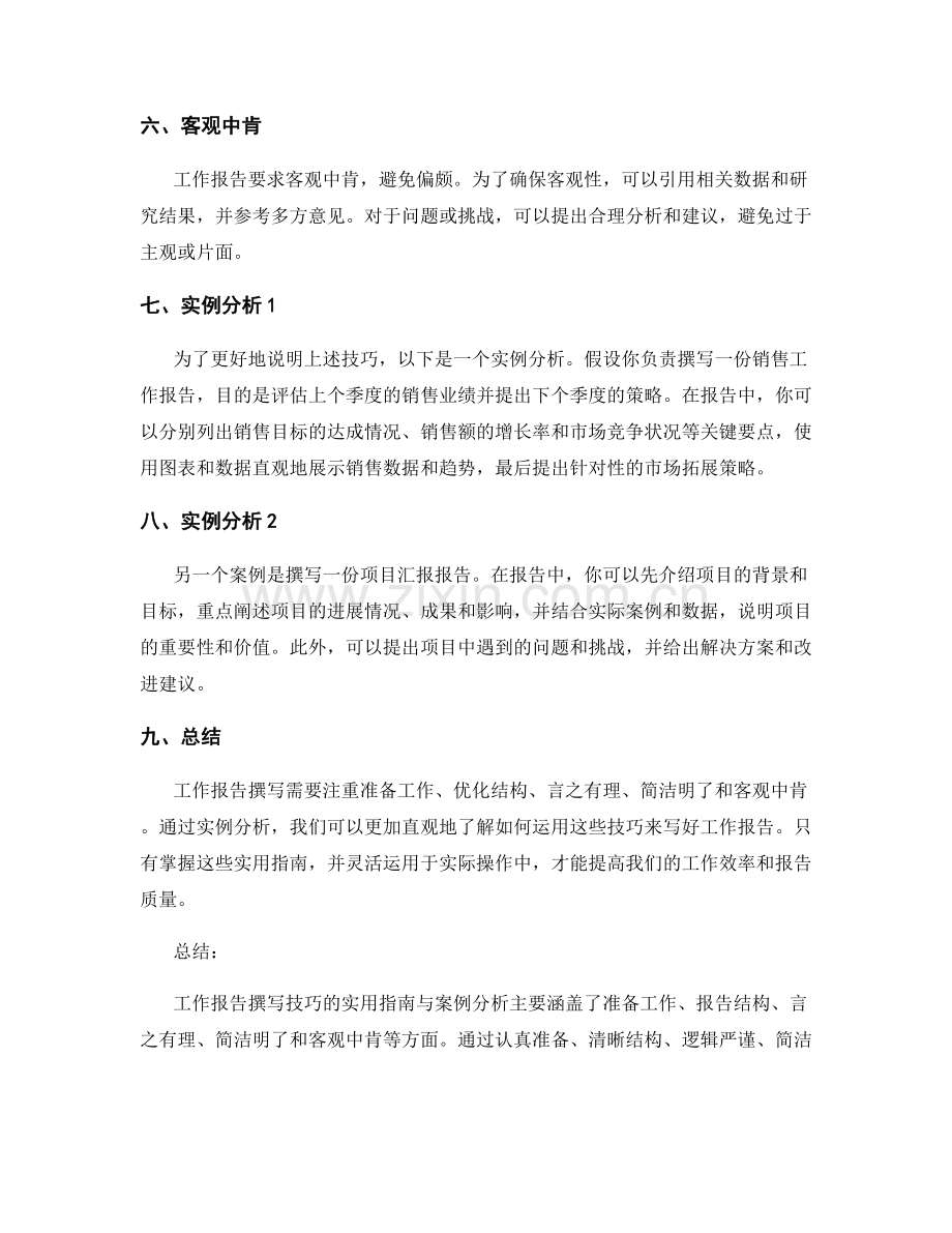 工作报告撰写技巧的实用指南与案例分析.docx_第2页