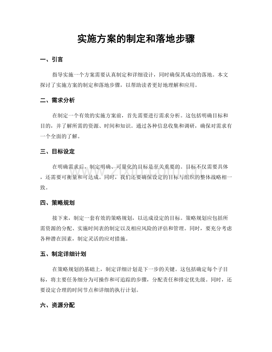 实施方案的制定和落地步骤.docx_第1页