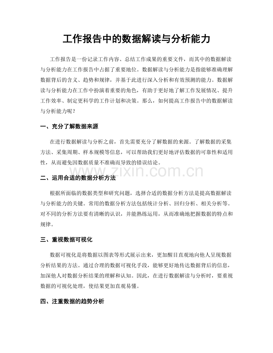 工作报告中的数据解读与分析能力.docx_第1页