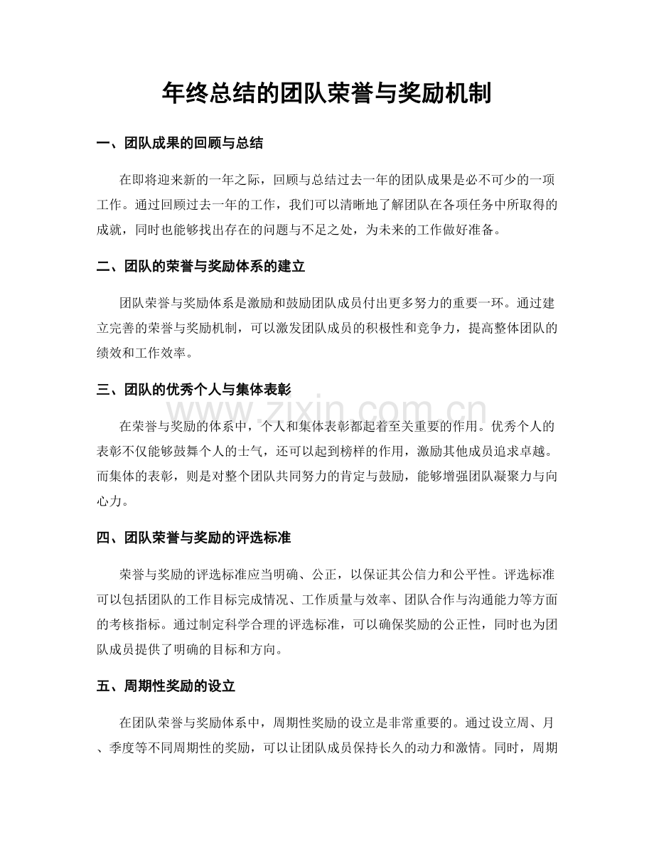 年终总结的团队荣誉与奖励机制.docx_第1页