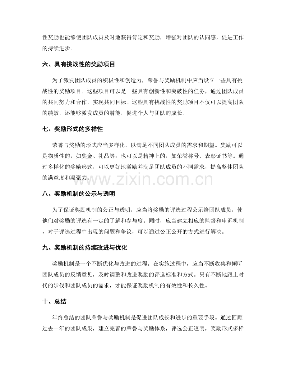 年终总结的团队荣誉与奖励机制.docx_第2页