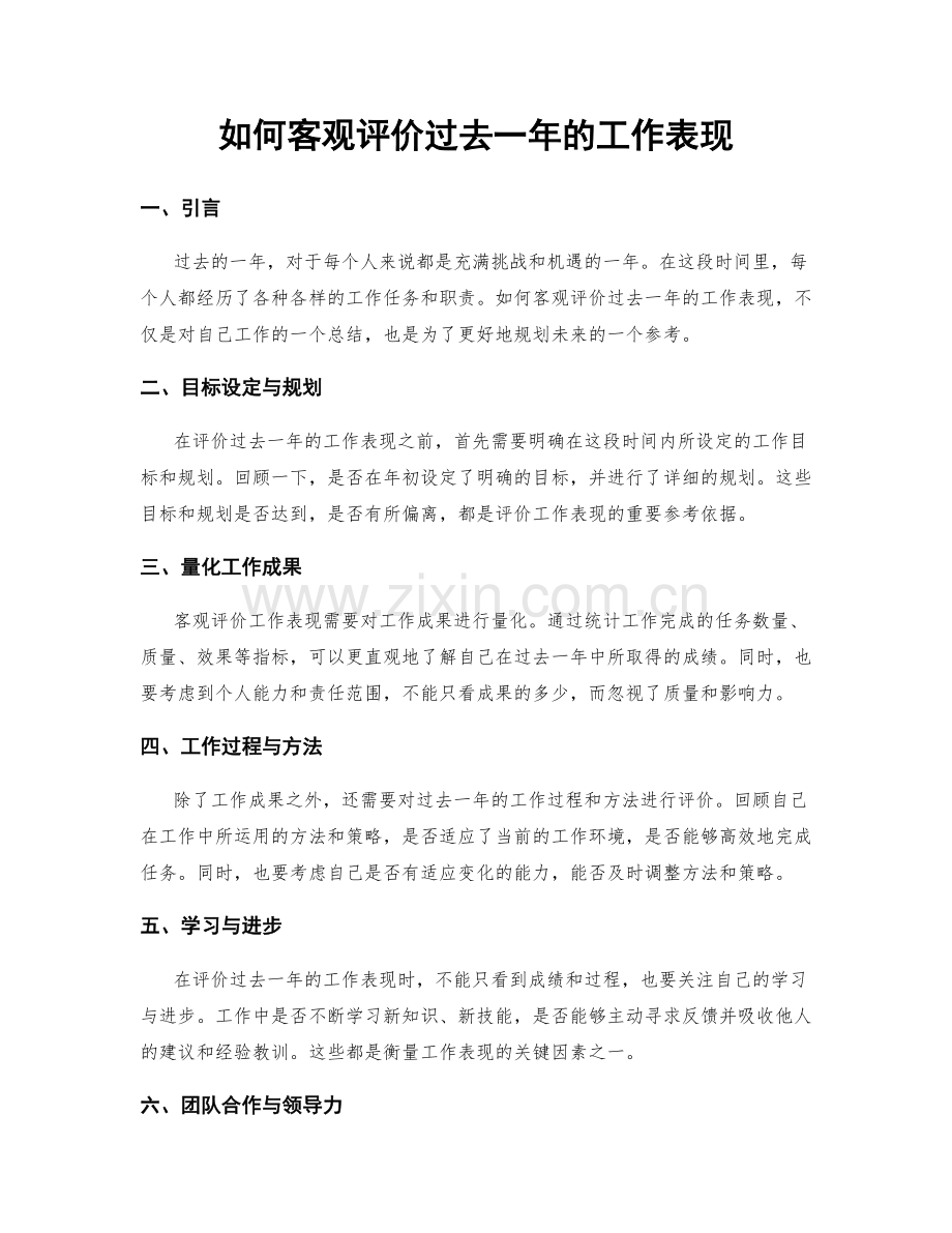 如何客观评价过去一年的工作表现.docx_第1页