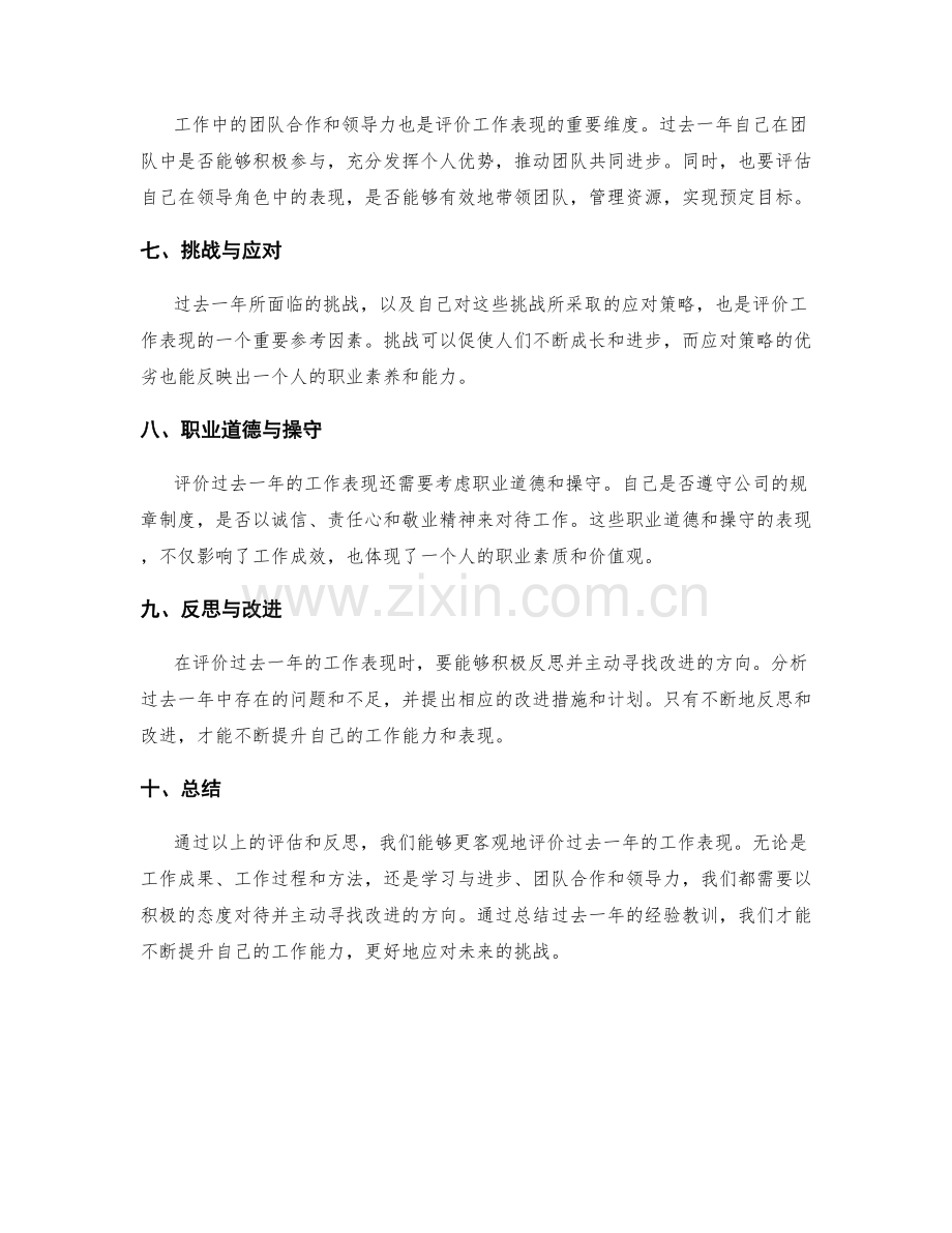 如何客观评价过去一年的工作表现.docx_第2页