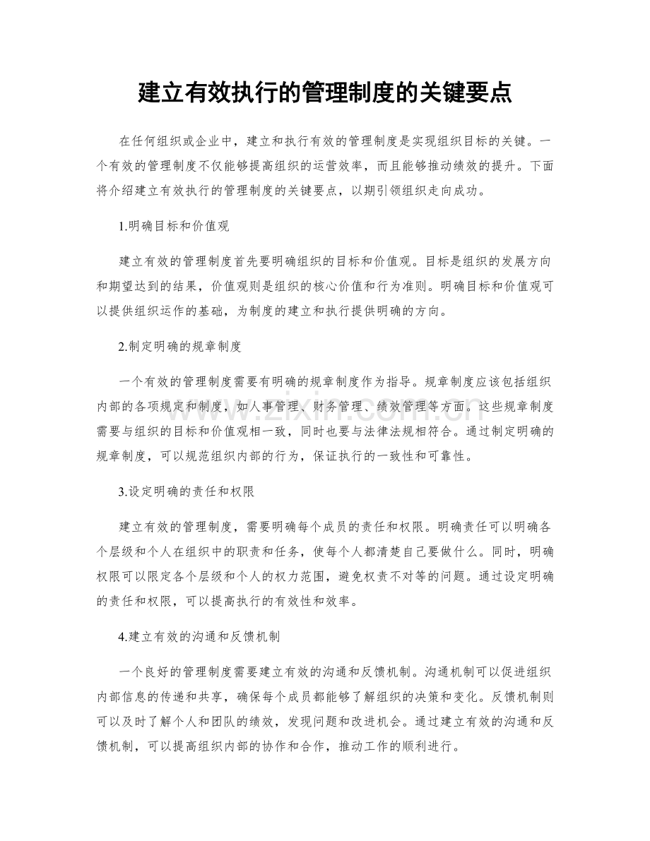 建立有效执行的管理制度的关键要点.docx_第1页