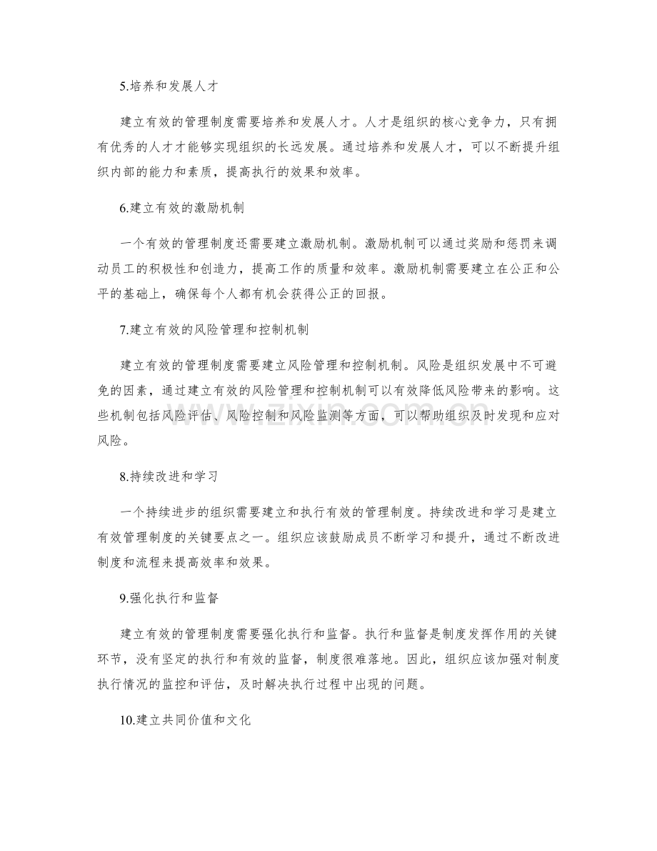 建立有效执行的管理制度的关键要点.docx_第2页