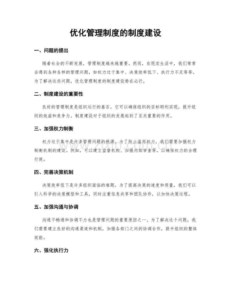 优化管理制度的制度建设.docx_第1页