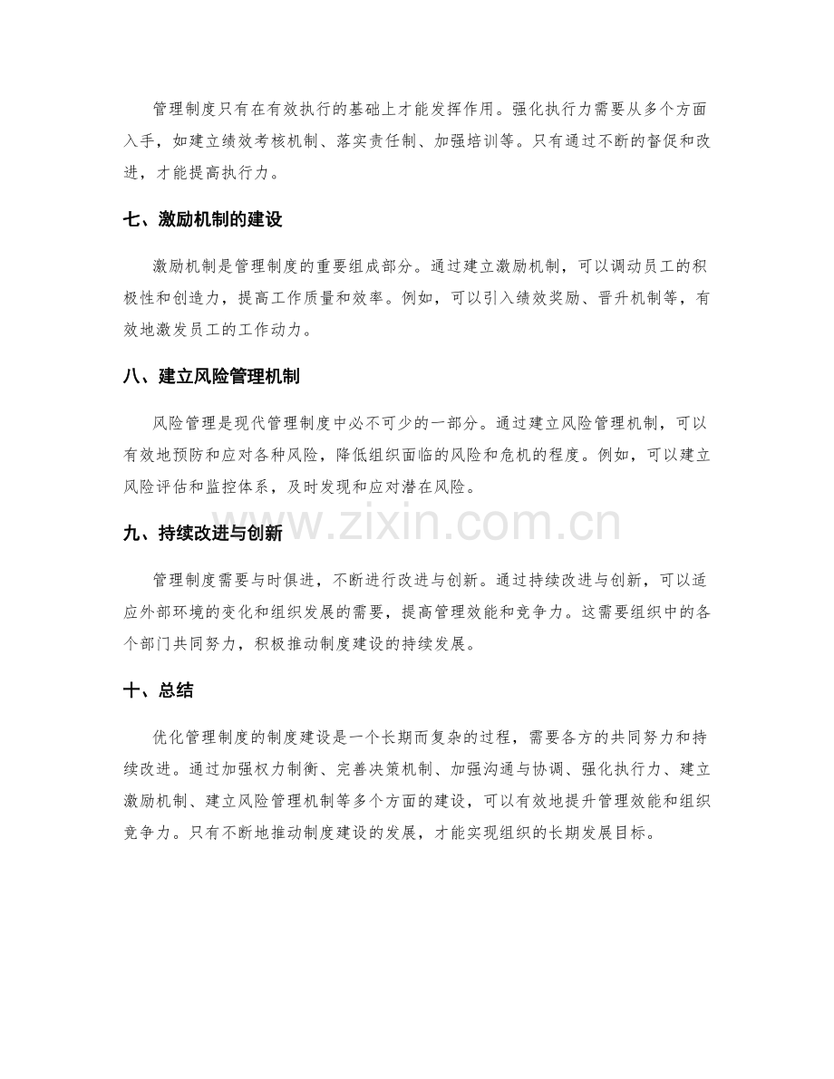 优化管理制度的制度建设.docx_第2页