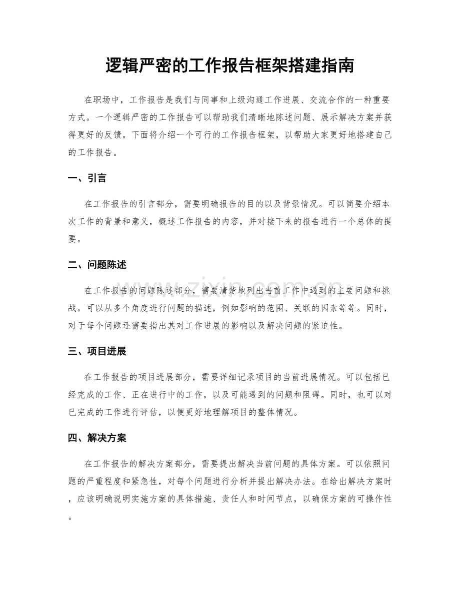 逻辑严密的工作报告框架搭建指南.docx_第1页