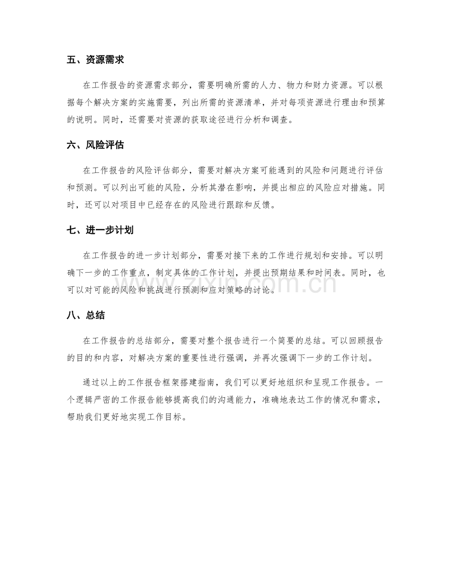 逻辑严密的工作报告框架搭建指南.docx_第2页