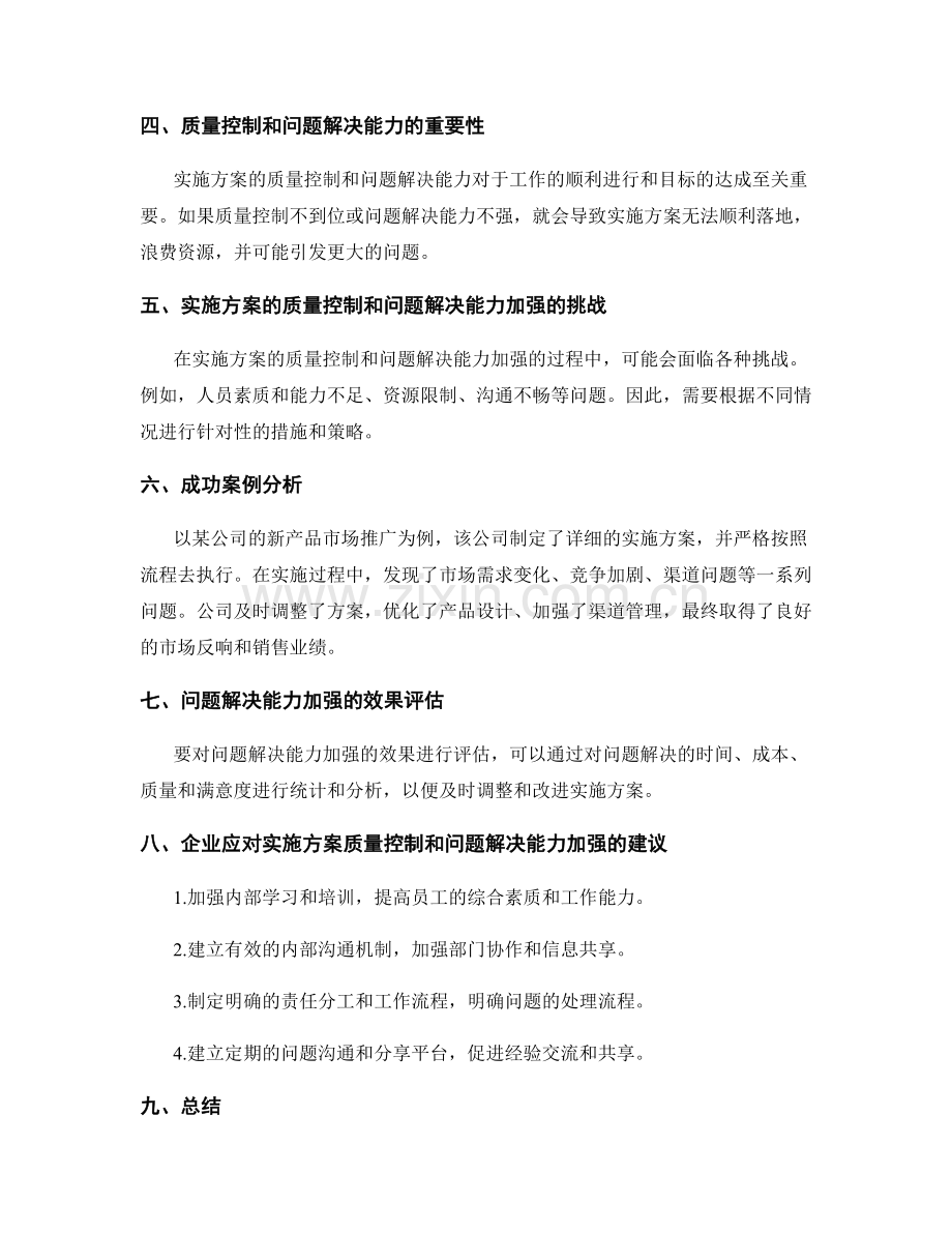 实施方案的质量控制和问题解决能力加强.docx_第2页