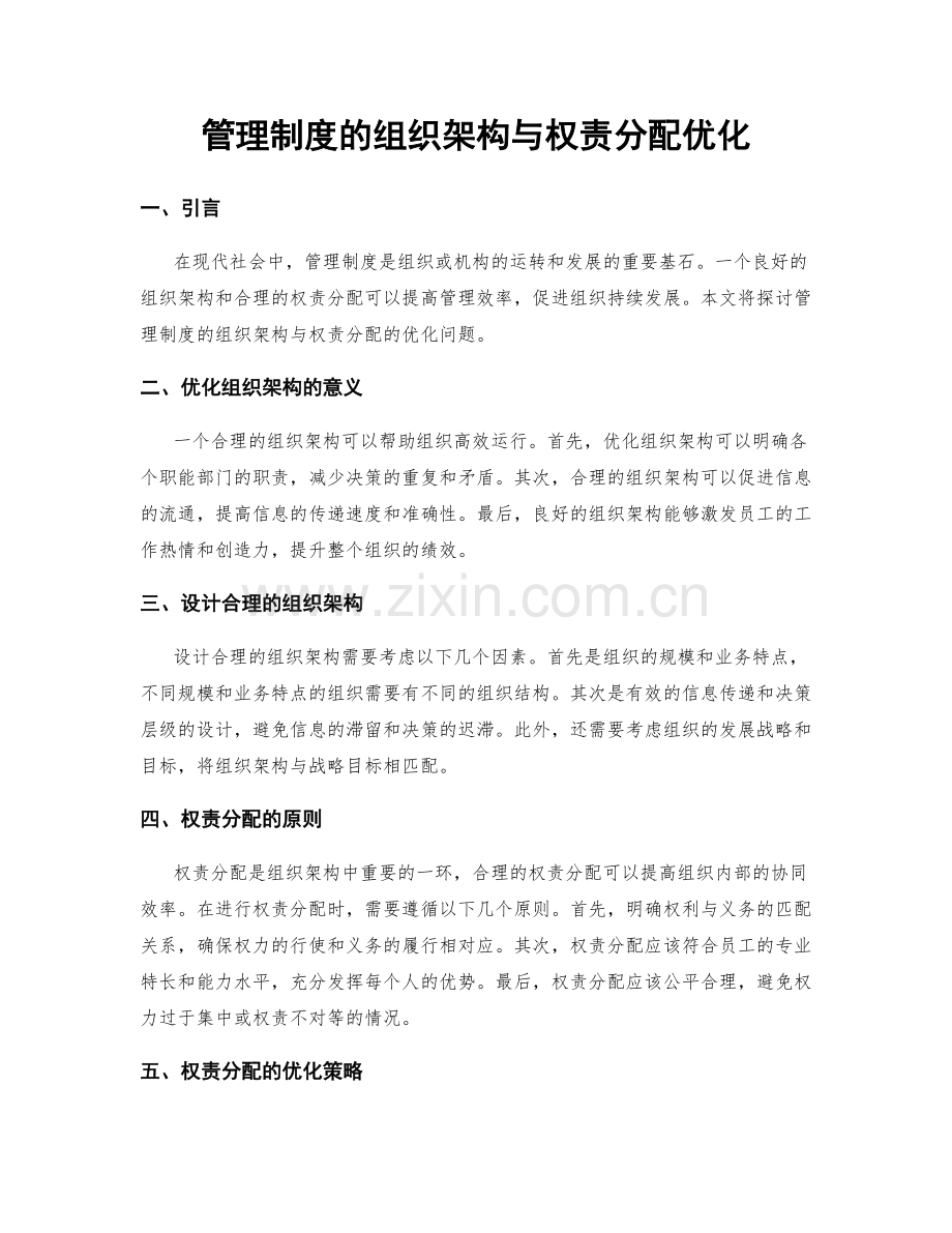 管理制度的组织架构与权责分配优化.docx_第1页