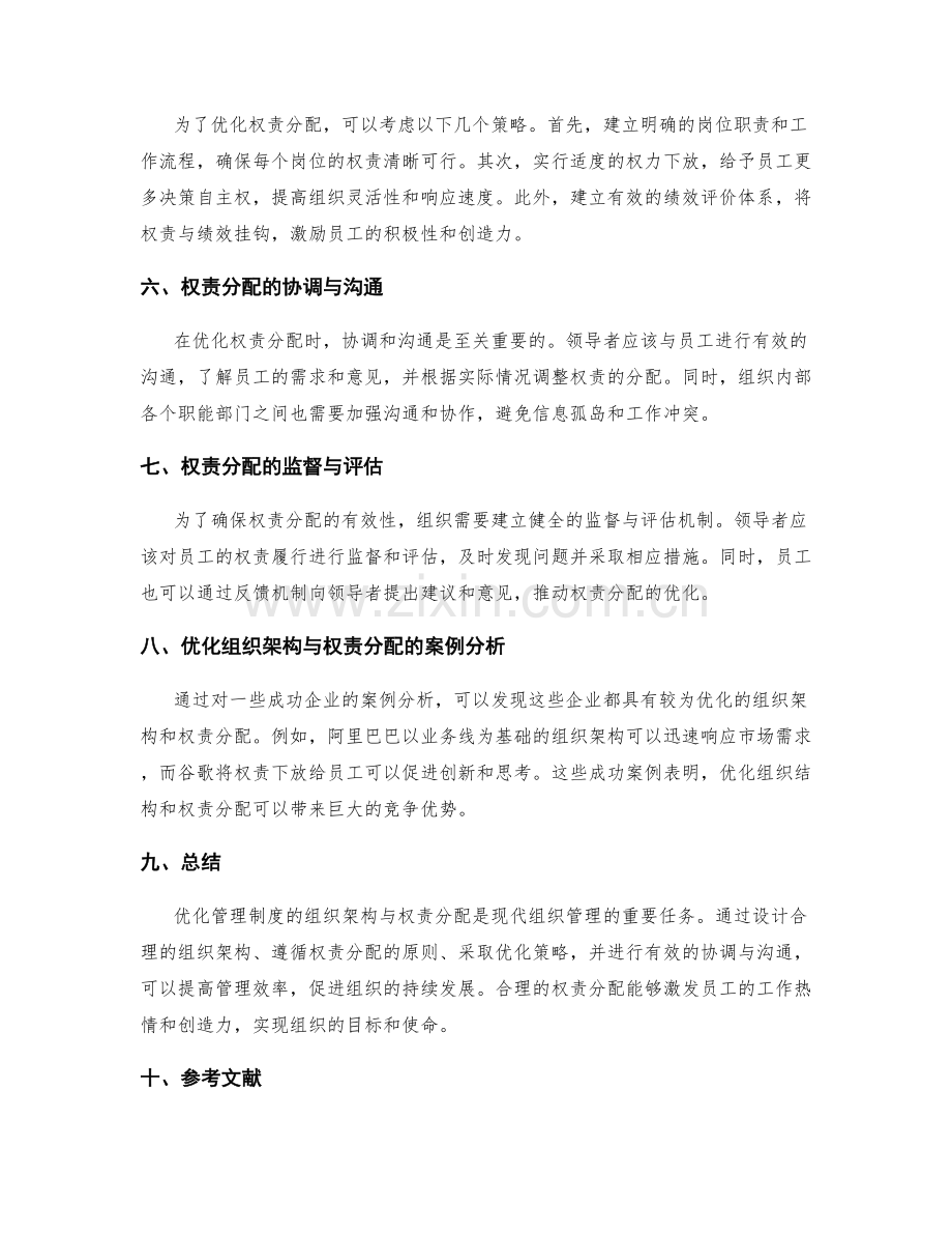 管理制度的组织架构与权责分配优化.docx_第2页