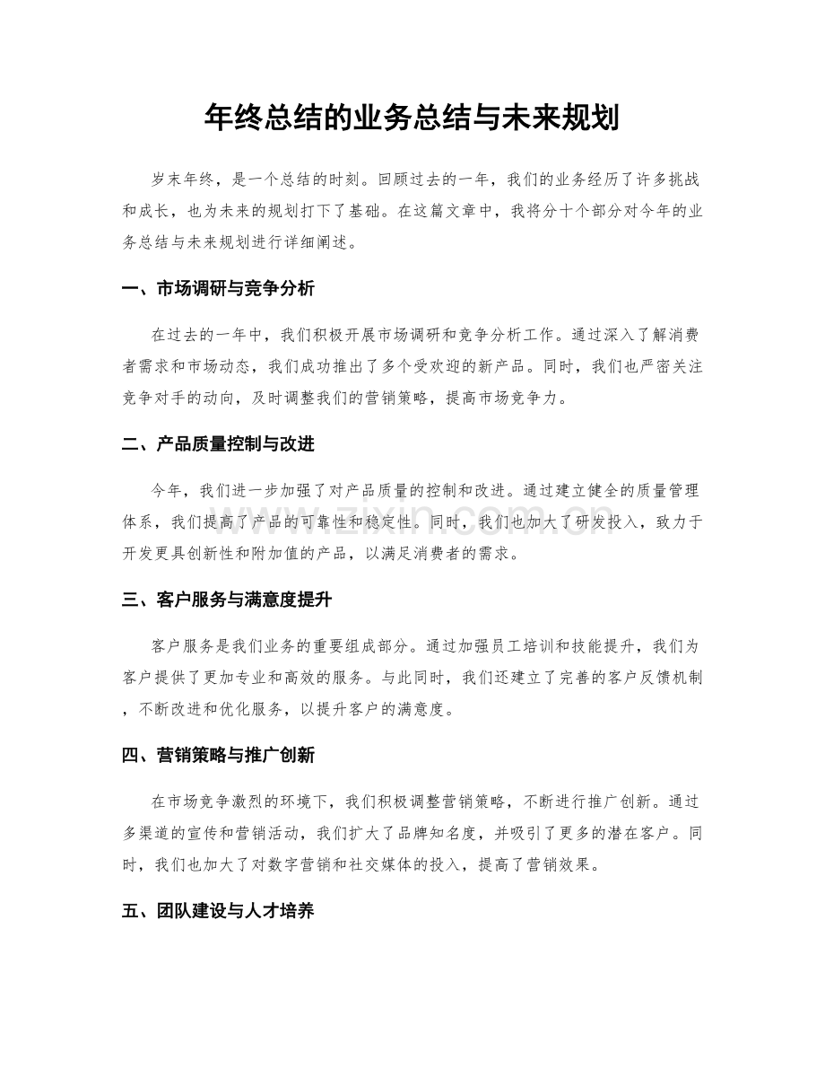 年终总结的业务总结与未来规划.docx_第1页