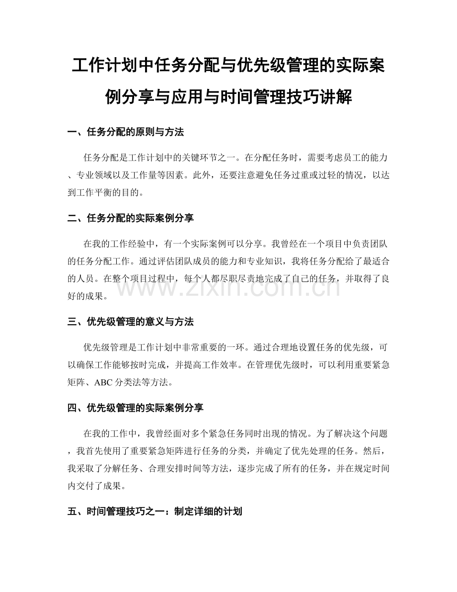 工作计划中任务分配与优先级管理的实际案例分享与应用与时间管理技巧讲解.docx_第1页