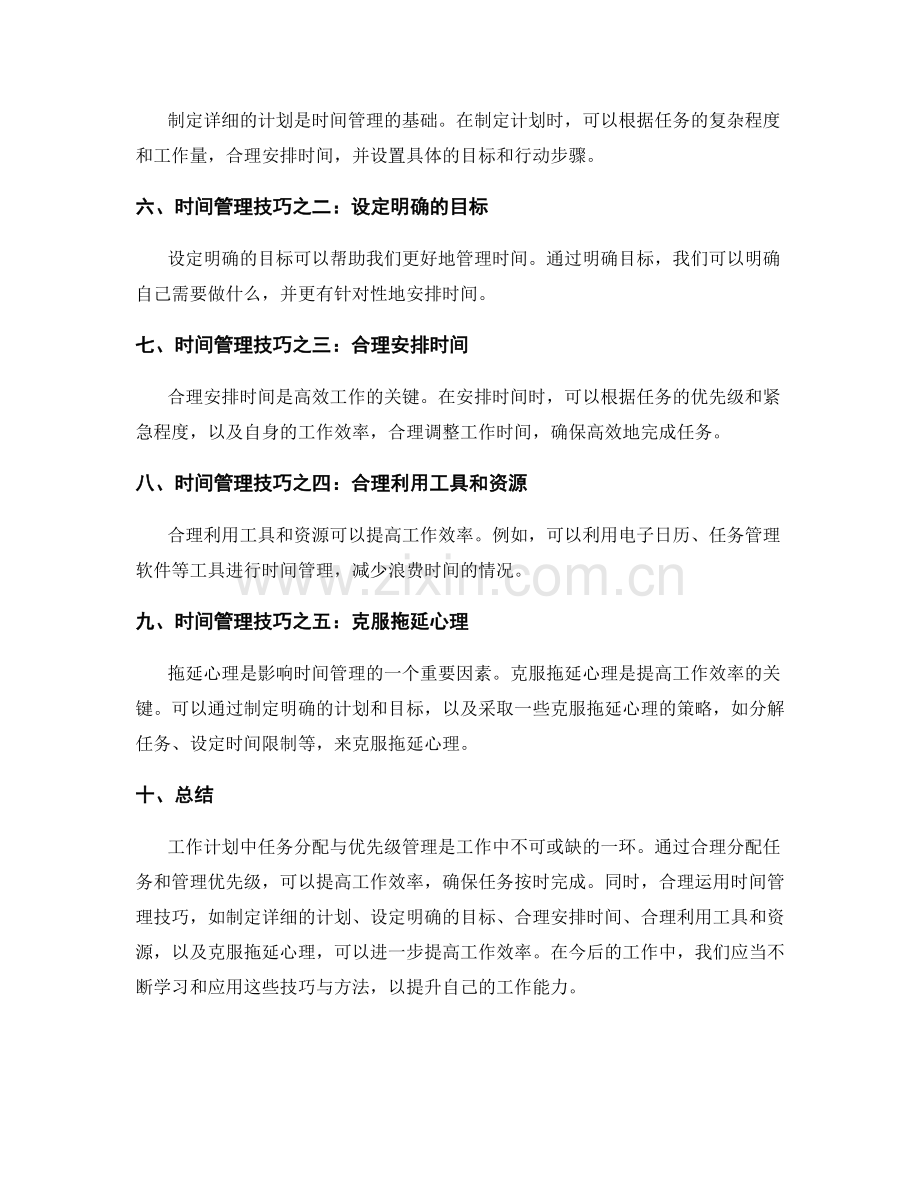 工作计划中任务分配与优先级管理的实际案例分享与应用与时间管理技巧讲解.docx_第2页