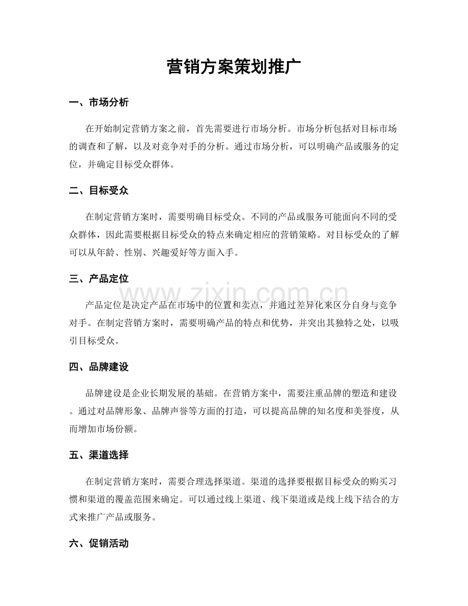 营销方案策划推广.docx_第1页