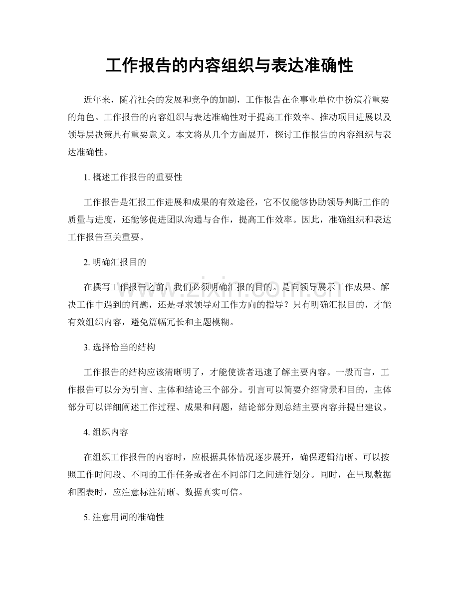 工作报告的内容组织与表达准确性.docx_第1页