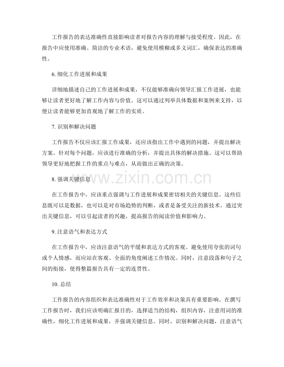 工作报告的内容组织与表达准确性.docx_第2页