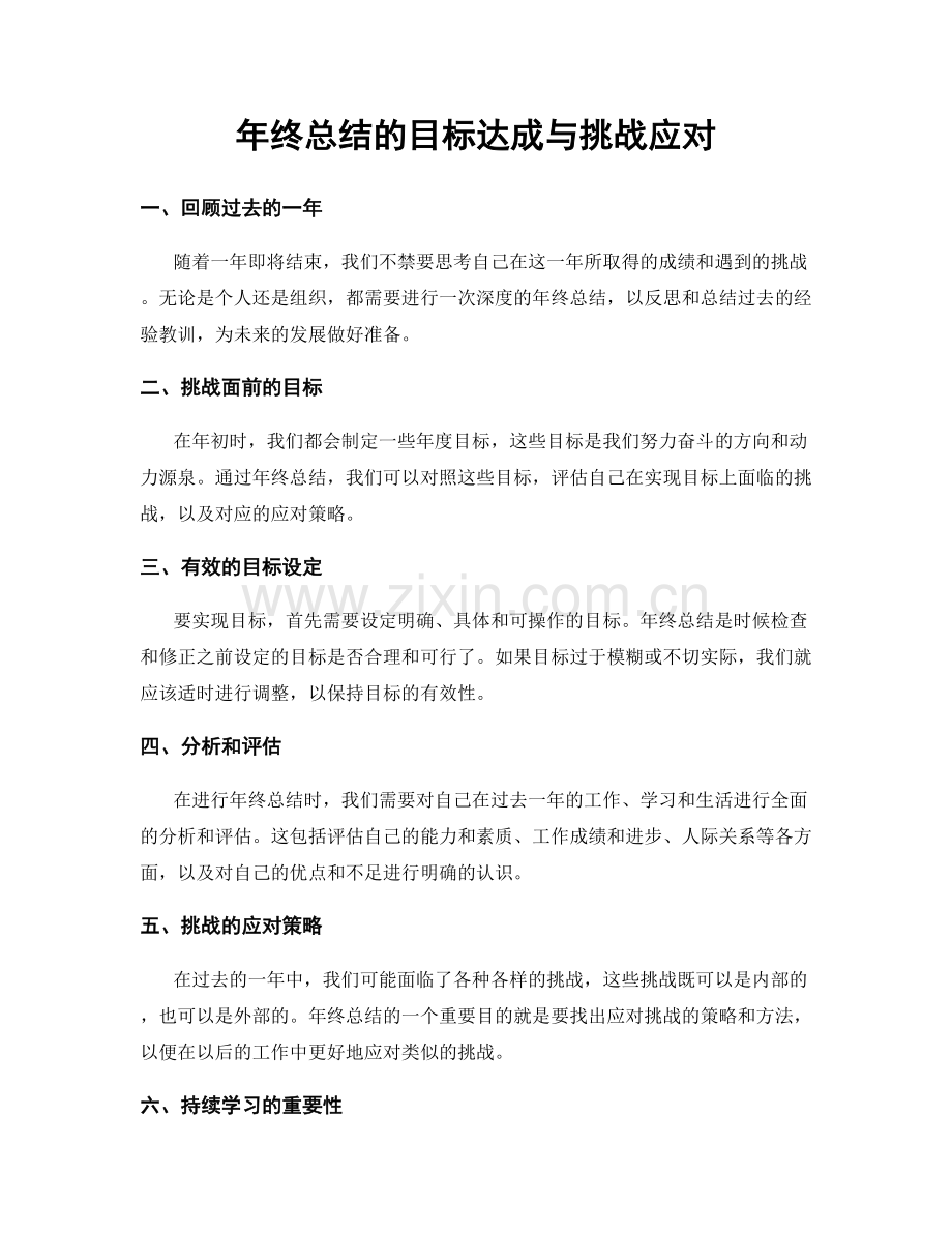 年终总结的目标达成与挑战应对.docx_第1页