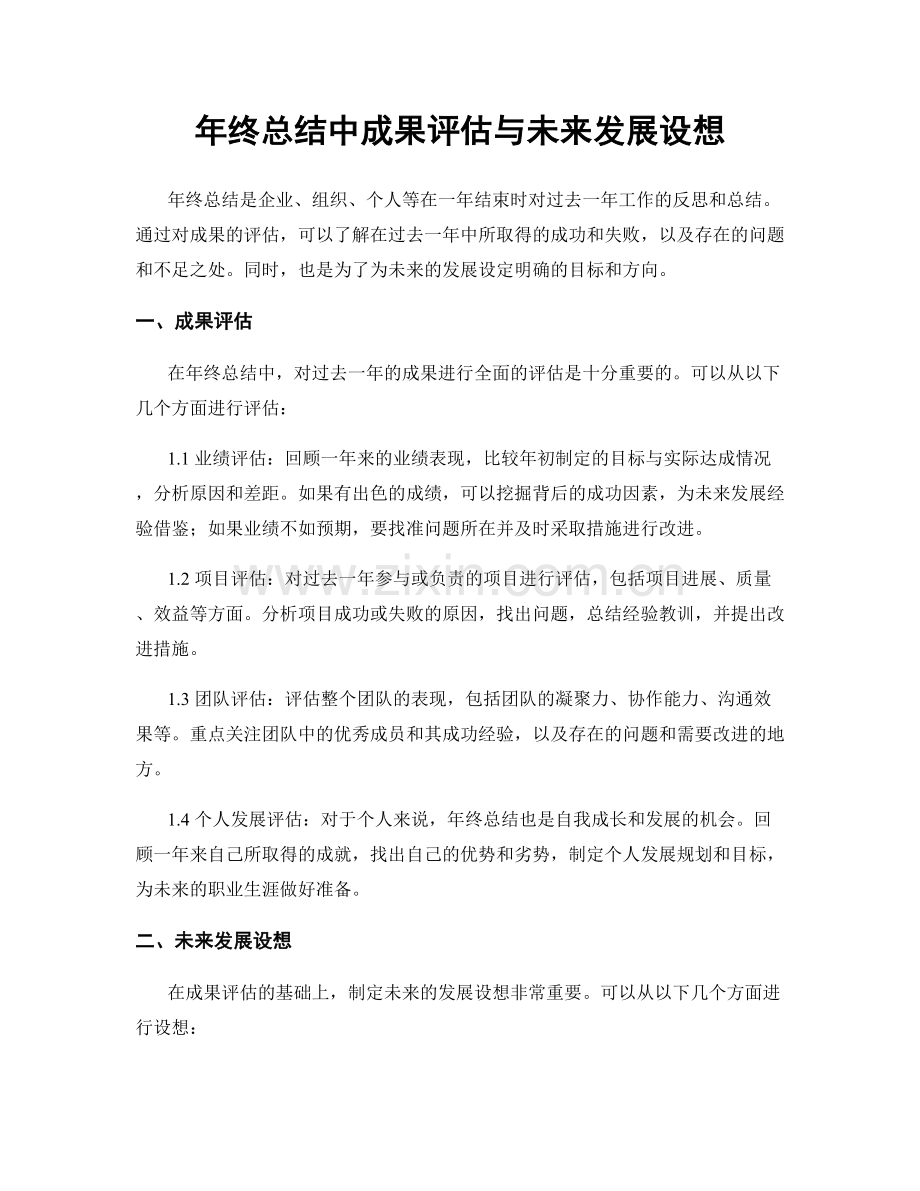 年终总结中成果评估与未来发展设想.docx_第1页