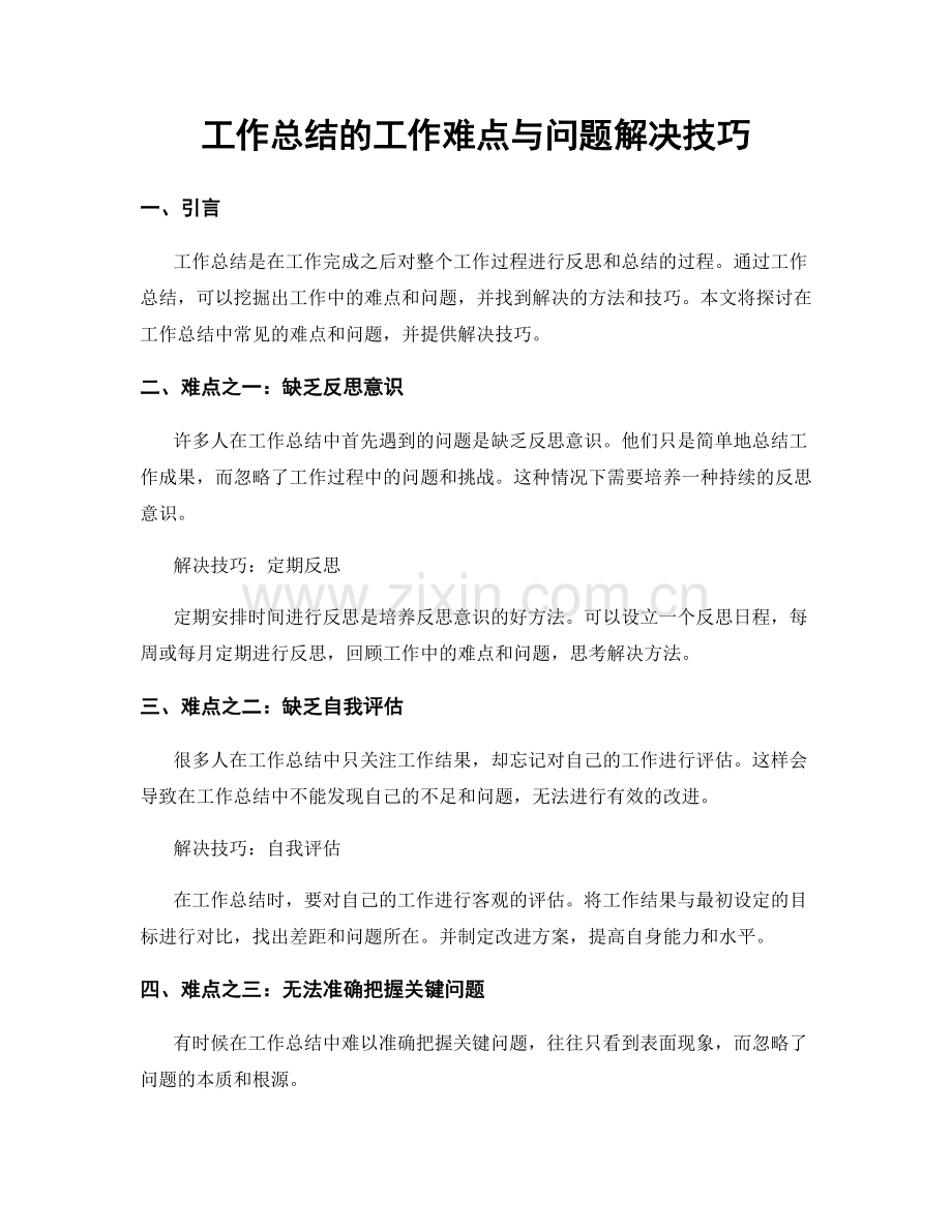 工作总结的工作难点与问题解决技巧.docx_第1页