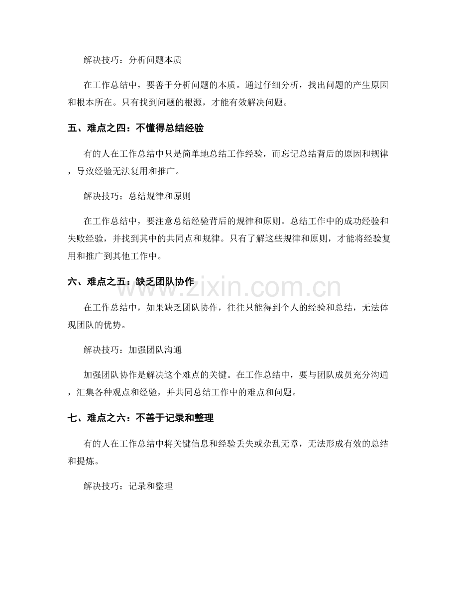 工作总结的工作难点与问题解决技巧.docx_第2页