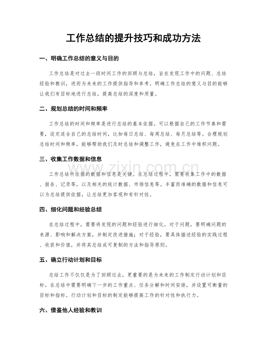 工作总结的提升技巧和成功方法.docx_第1页