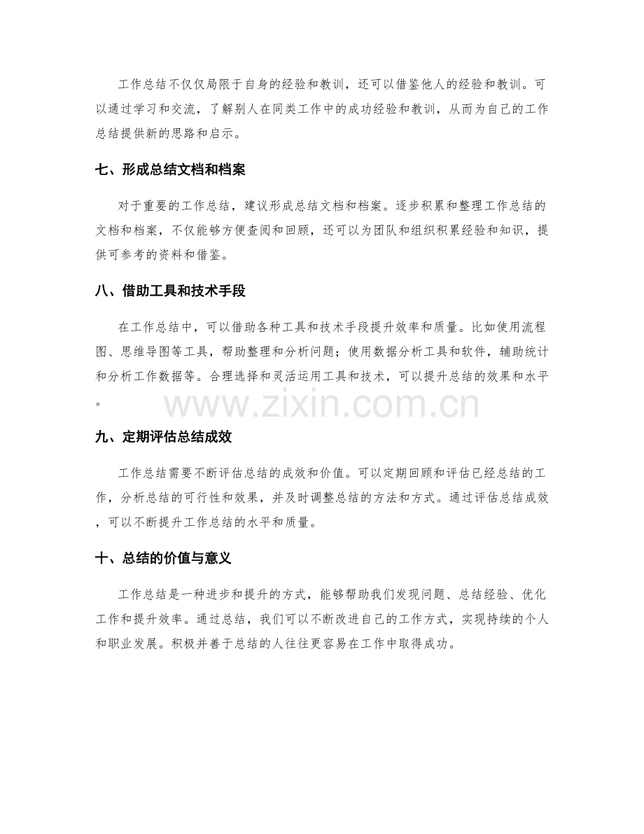 工作总结的提升技巧和成功方法.docx_第2页